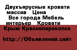 Двухъярусные кровати массив › Цена ­ 12 750 - Все города Мебель, интерьер » Кровати   . Крым,Красноперекопск